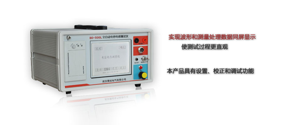 BO-500L全自動(dòng)電容電感測試儀